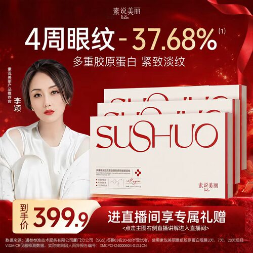 素说美丽重组胶原眼膜官方旗舰店