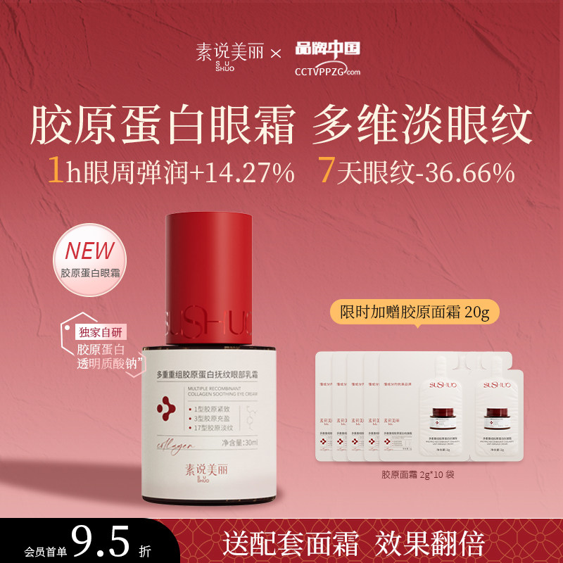 素说美丽多重重组胶原蛋白眼霜抗皱紧致眼部淡化细纹专用乳霜官方