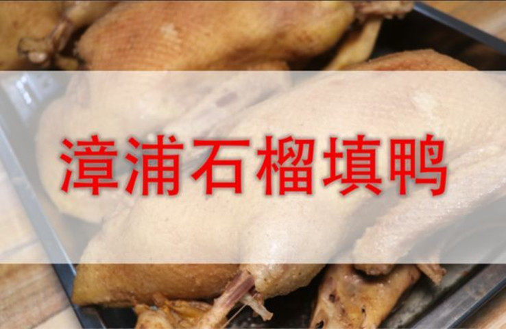 漳浦特产正宗石榴填鸭闽南鸭肉五香味肥鸭脖鸭肝新鲜现煮现卖1斤