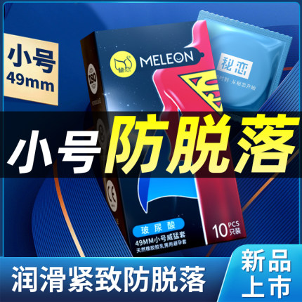 紧型避孕套小号超薄紧绷49mm安全套男用学生持久装裸入夫妻房事女