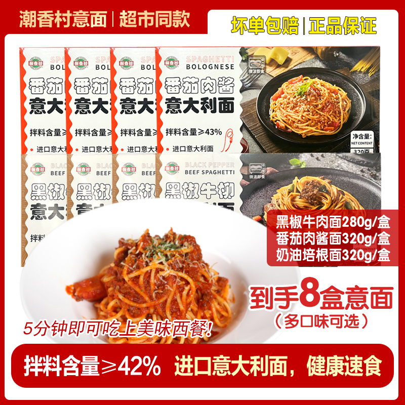 8盒 潮香村番茄肉酱意大利面黑椒牛柳奶油培根味西餐厅速食冷冻