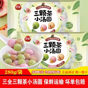 三全三颗茶汤圆三合一茶味小汤圆子茶趣小圆子速食年货节甜品元宵