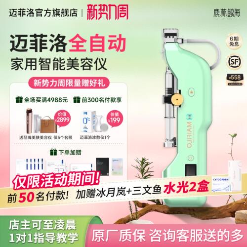【国补1830元】迈菲洛深导水水炮全自动家用水光枪仪器美容水光机