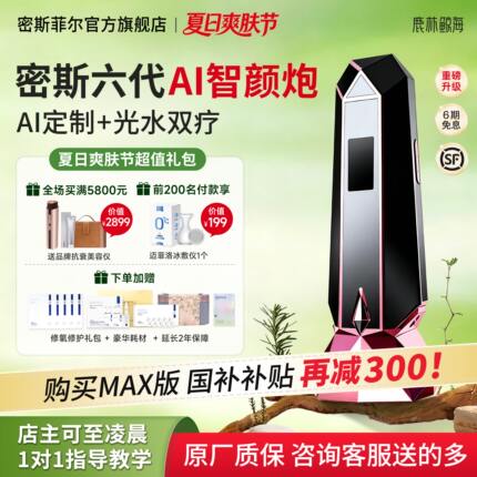 【国补立减300】密斯菲尔六代AI测肤透肤炮自动盖章式家用水光机