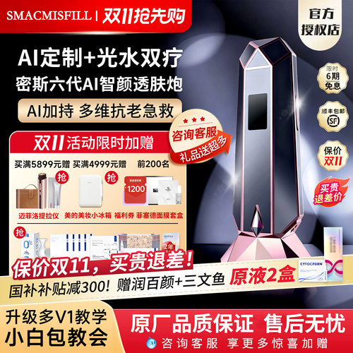 【密斯菲尔六代领国补】新品AI测肤智颜透肤炮自动盖章家用水光机
