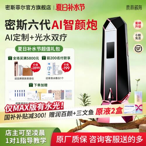 【国补立减300】密斯菲尔六代AI测肤透肤炮自动盖章式家用水光机