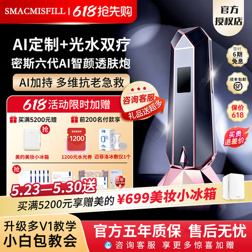 【密斯菲尔六代领国补】新品AI测肤智颜透肤炮自动盖章家用水光机