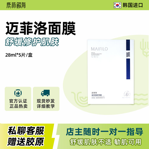 迈菲洛敏感肌舒缓修护补水面膜