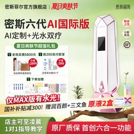【六代白色国际版】密斯菲尔六代家用水光机全自动不漏液AI智颜炮