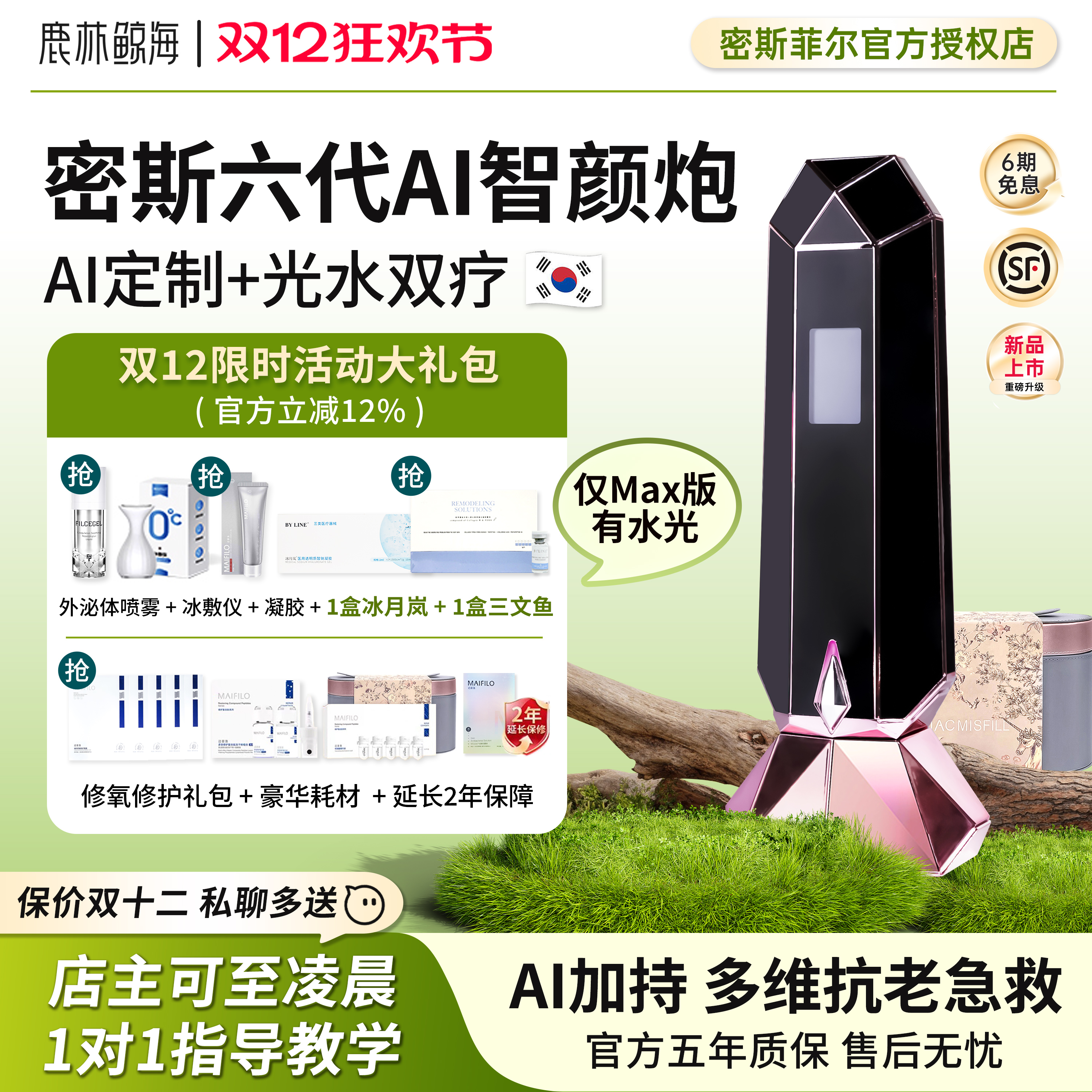 【新品上市】密斯菲尔六代AI测肤智颜透肤炮自动盖章式家用水光机