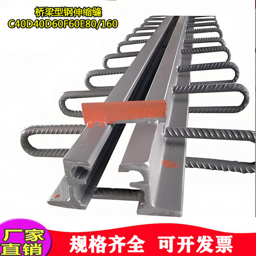 桥梁伸缩缝型钢伸缩缝40C40E80F