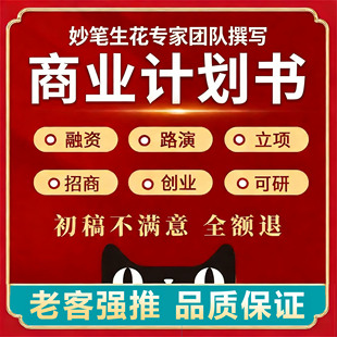 商业计划书企业项目规划创业融资行业分析项目可行性研究报告代做