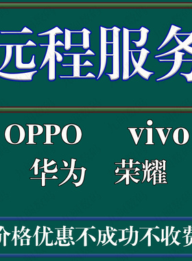 适用于oppoA57A59R11PlusA72A91XA355A95A73R9A8远程刷机维修