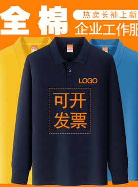 秋纯棉翻T文恤长绣袖polo衫定 制工衣化工作服春广告衫刺印lo领go