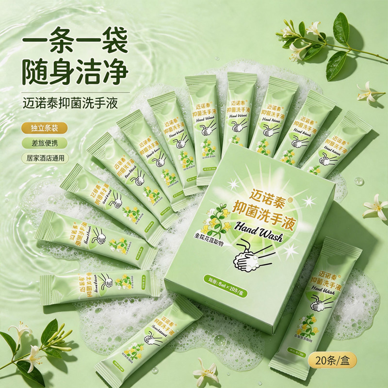迈诺泰抑菌洗手液独立小包条装旅行便携一次性植萃水洗清洁泡沫型