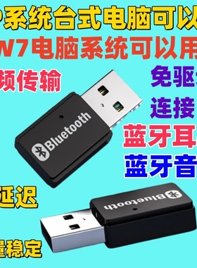 XP系统电脑蓝牙适配器win7接收器耳机音响箱免驱动音频传输发射器