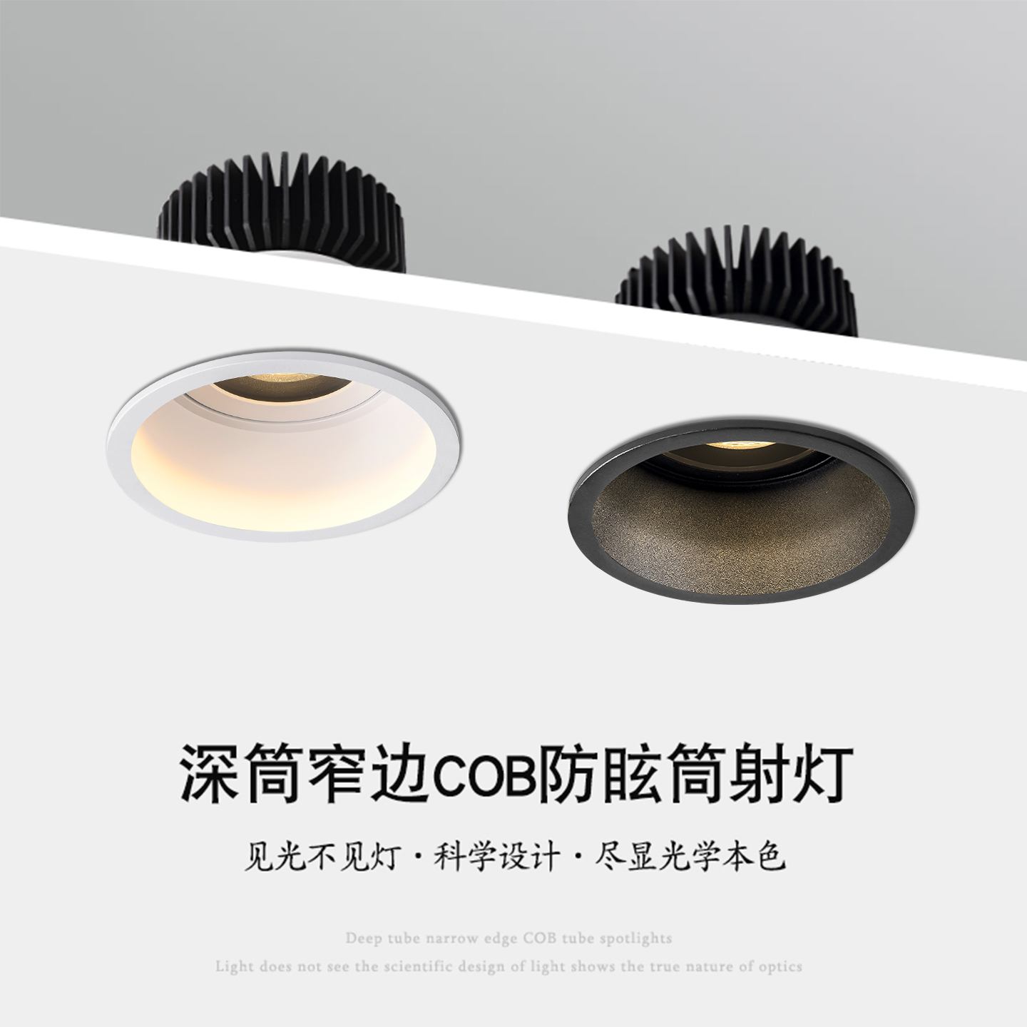 窄边深杯防眩COB高显色客厅射灯