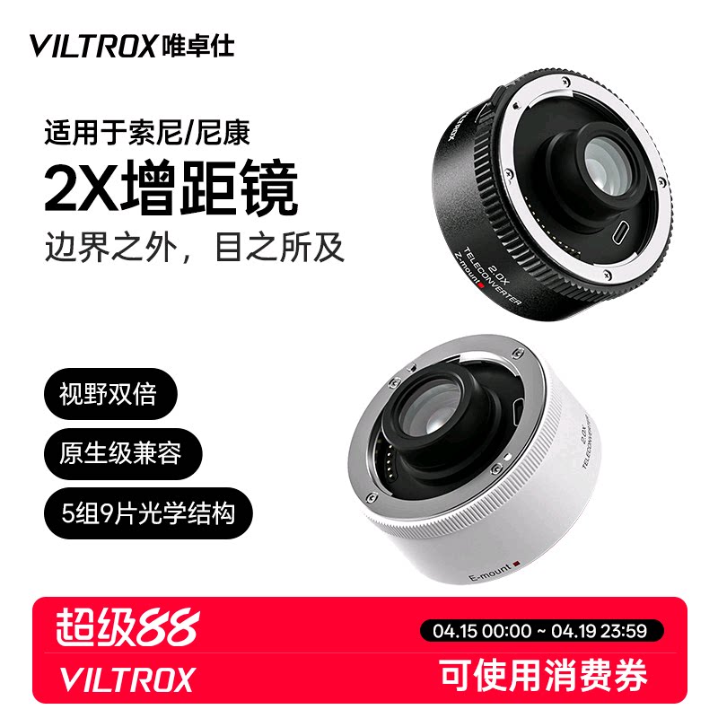 唯卓仕TC-2.0X增距镜索尼E卡口尼康Z卡口远摄增倍镜自动对焦适用于SEL70-200GM Z70-200mm f/2.8 VRS相机镜头
