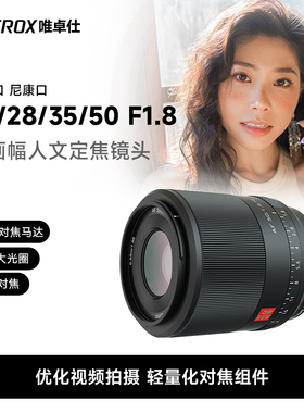唯卓仕24/28mm F1.8 FE/Z卡口全画幅微单相机定焦大光圈自动镜头