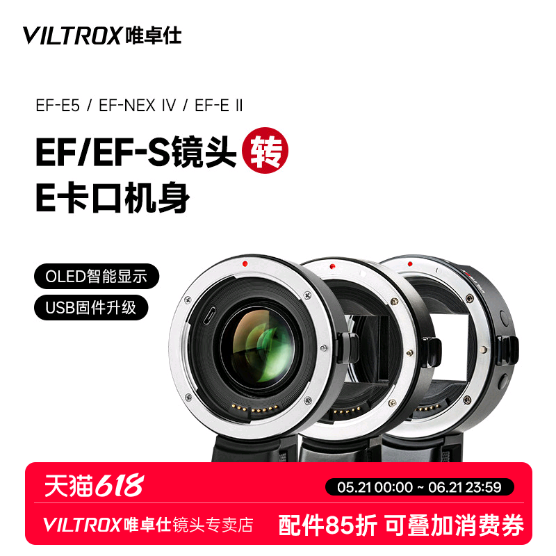 唯卓仕EF-E五代四代转接环适用于佳能EF卡口单反镜头转接索尼e卡口a7m3/r4微单相机转接环 自动对焦 增光减焦