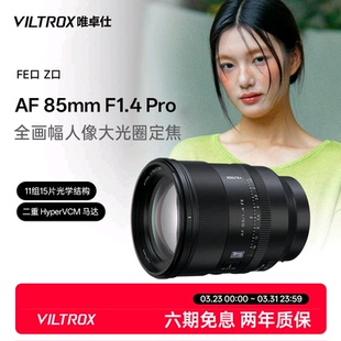 Pro Z口全画幅微单相机人像定焦自动对焦镜头 F1.4 唯卓仕85mm
