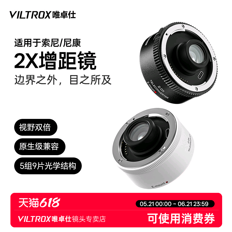 唯卓仕TC-2.0X增距镜索尼E卡口尼康Z卡口远摄增倍镜自动对焦适用于SEL70-200GM Z70-200mm f/2.8 VRS相机镜头