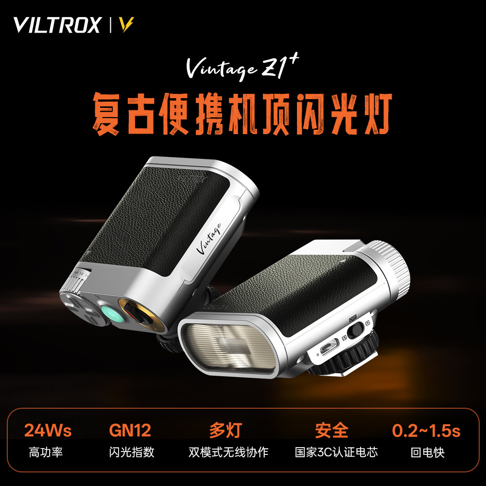 唯卓仕Vintage Z1复古闪光灯单反数码相机热靴接口通用机顶灯户外人像摄影轻巧便携外拍补光灯
