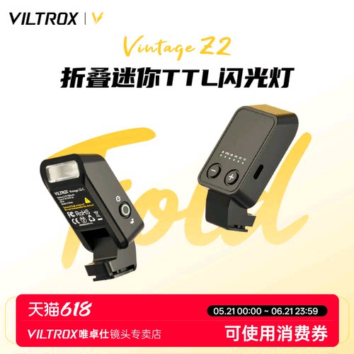 唯卓仕VintageZ2相机机顶闪光灯