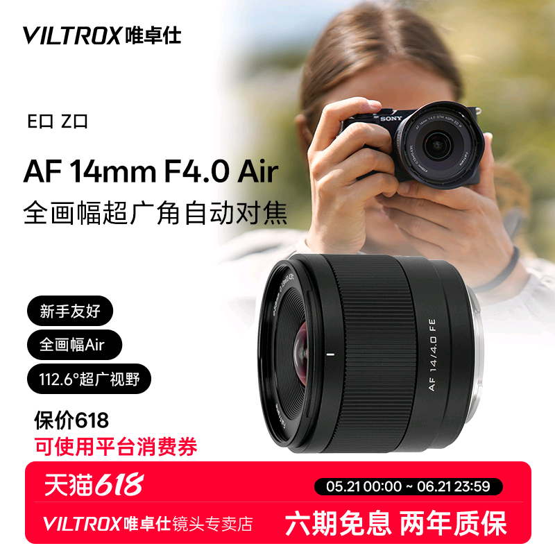唯卓仕14mm F4.0全画幅超广角自动对焦相机镜头适用索尼FE尼康Z口