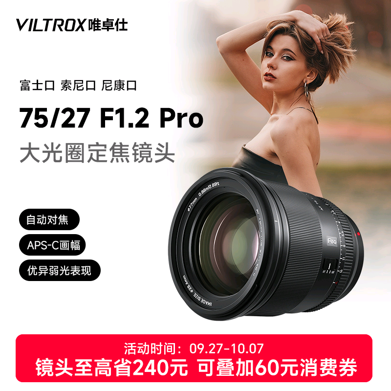唯卓仕27/75mmF1.2PRO人像镜头