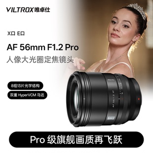 Pro E口微单相机大光圈人像定焦自动对焦镜头 F1.2 唯卓仕56mm