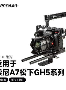 唯卓仕VX-11兔笼适用于索尼a7m3/m2/r3/r4/r2/s2 a6600/6500/a9松下gh5/5s/4微单相机通用摄影摄像兔笼套件