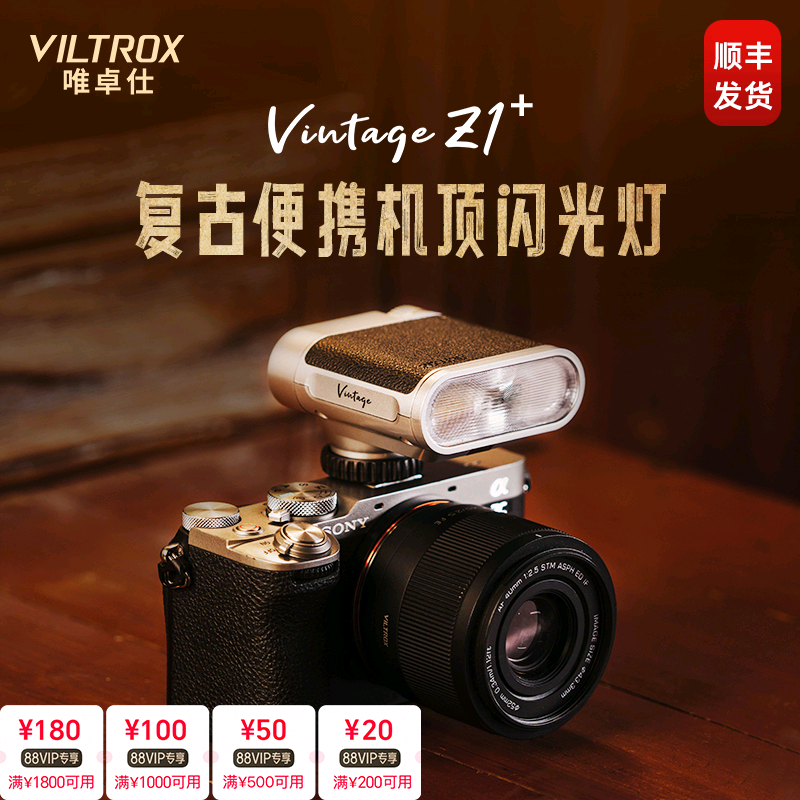 唯卓仕VintageZ1复古机顶闪光灯