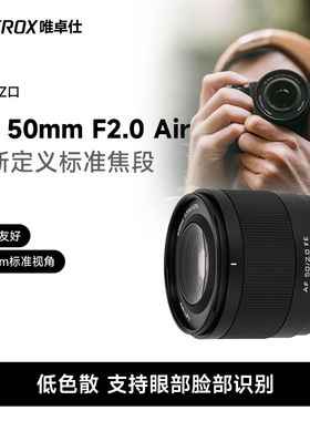 唯卓仕50mm F2.0 FE/Z卡口全画幅微单相机大光圈人像定焦自动镜头