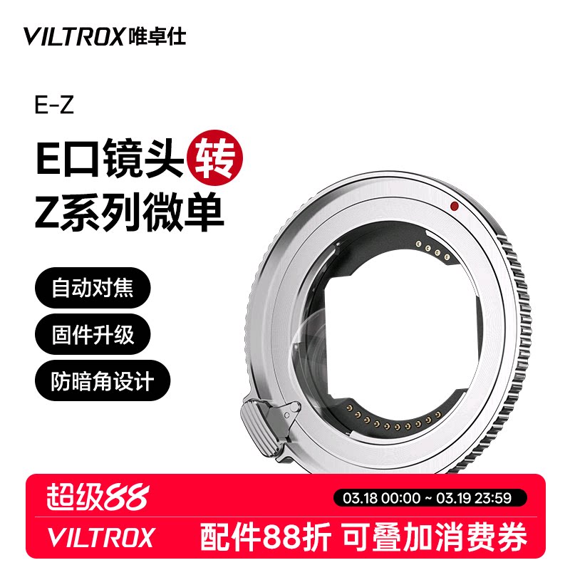 唯卓仕E-Z转接环适用于索尼E卡口镜头转适用尼康Z卡口机身Z5 Z6II Z7 Z8 Z9 ZF Z30微单相机转接环自动对焦