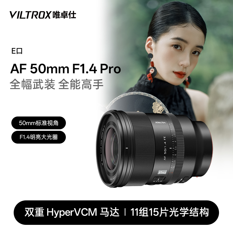 唯卓仕50mmF1.4Pro自动镜头