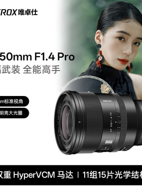 唯卓仕50mm F1.4 Pro FE口全画幅微单相机大光圈标准定焦自动镜头