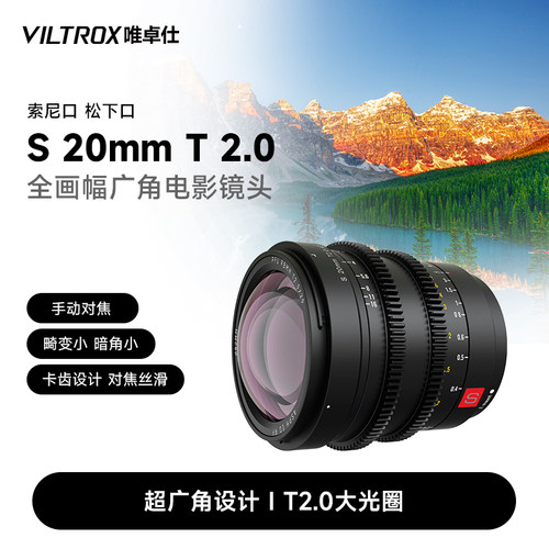 唯卓仕20mm全画幅电影镜头