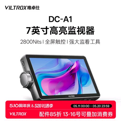唯卓仕DC-A1超亮高清触控监视器