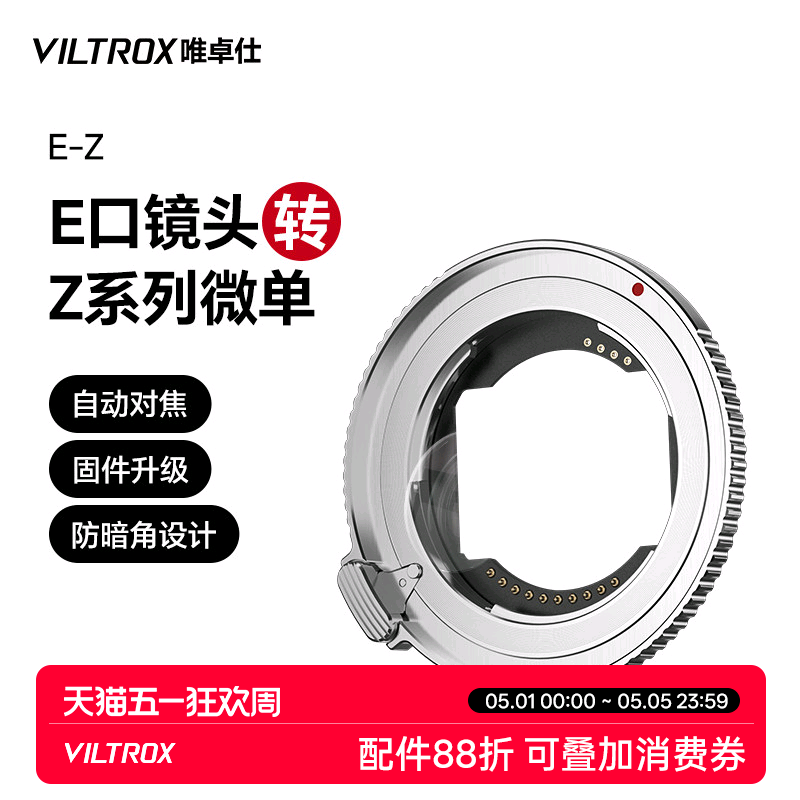 唯卓仕E-Z转接环适用于索尼E卡口镜头转适用尼康Z卡口机身Z5 Z6II Z7 Z8 Z9 ZF Z30微单相机转接环自动对焦