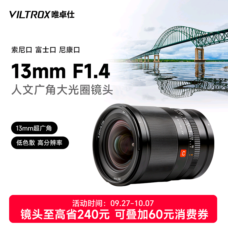 唯卓仕13mmF1.4微单相机自动镜头