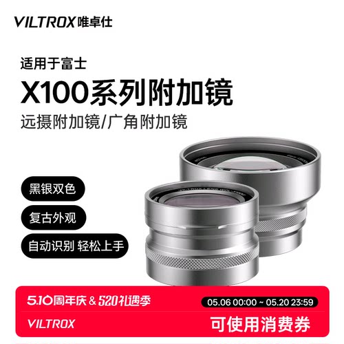 唯卓仕X100系列附加镜
