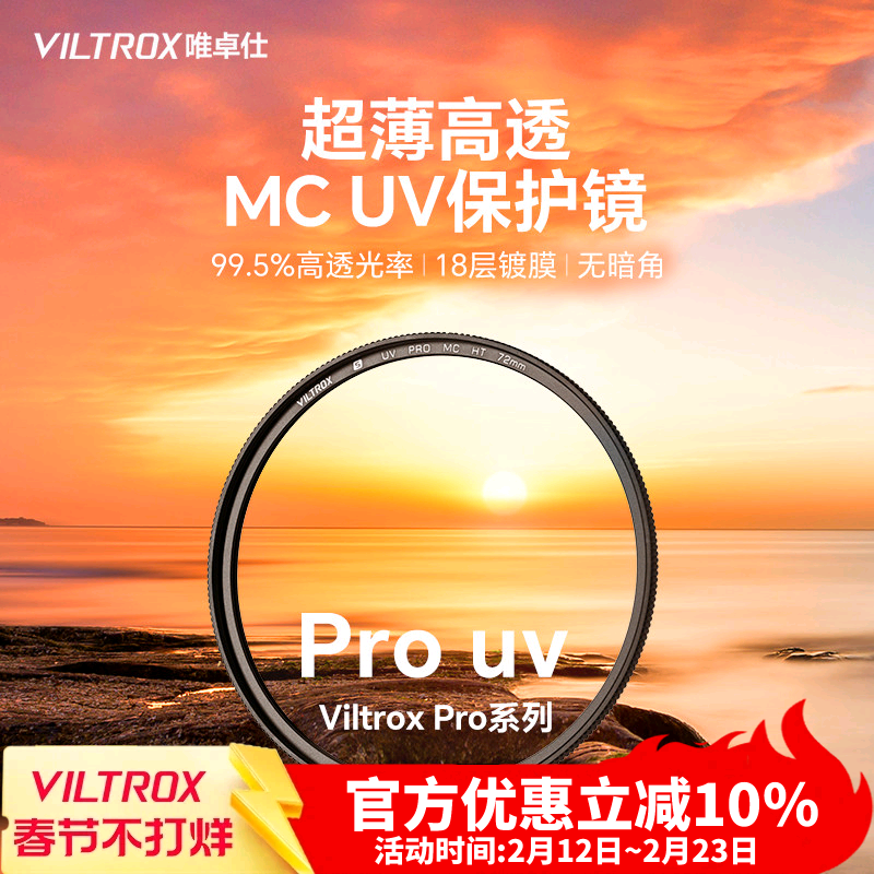 唯卓仕MC UV镜双面多层镀膜滤镜49/52/55/58/62/67/72/77/82/86/95mm口径适用于单反微单相机镜头高清保护镜