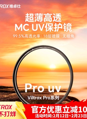 唯卓仕MC UV镜双面多层镀膜滤镜49/52/55/58/62/67/72/77/82/86/95mm口径适用于单反微单相机镜头高清保护镜