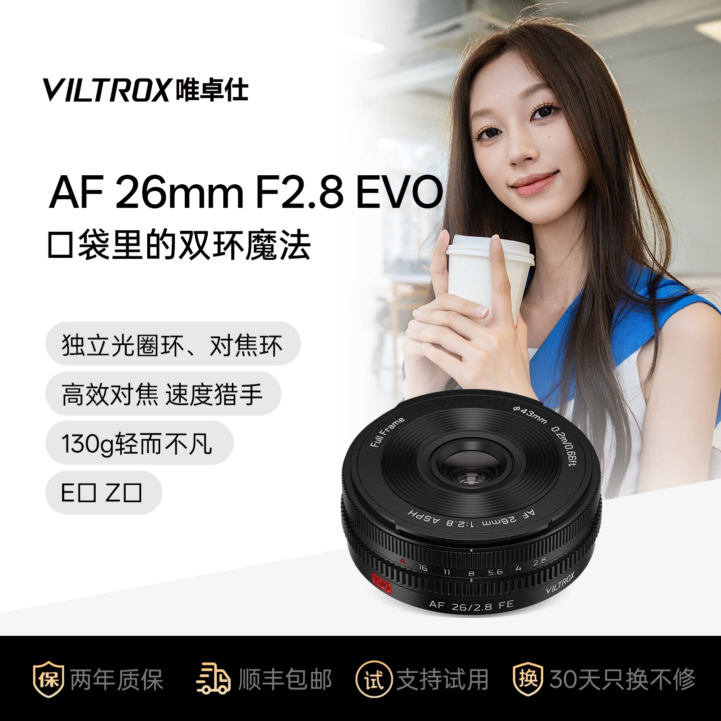 唯卓仕26mm F2.8 EVO FE/Z卡口全画幅微单相机自动镜头挂机饼干头