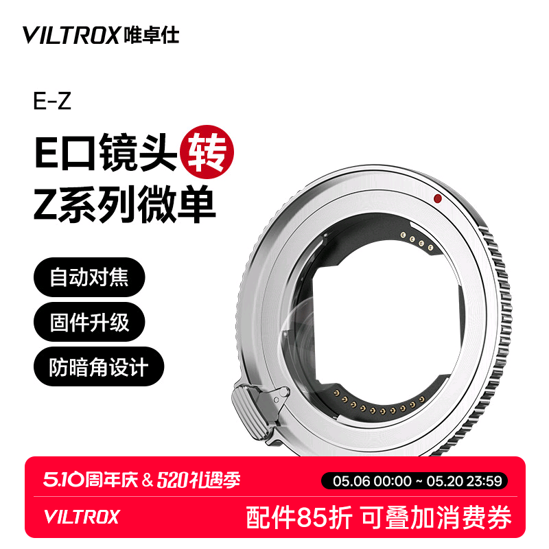唯卓仕E-Z转接环适用于索尼E卡口镜头转适用尼康Z卡口机身Z5 Z6II Z7 Z8 Z9 ZF Z30微单相机转接环自动对焦