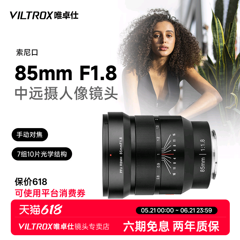 唯卓仕85mm F1.8 FE卡口全画幅微单相机大光圈人像镜头手动对焦