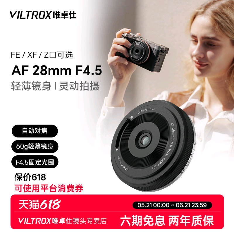 唯卓仕28mm F4.5 X/E/Z卡口微单相机人文定焦自动镜头挂机饼干头