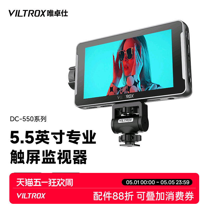 唯卓仕DC-550系列单反监视器微单相机摄影索尼摄像机5.5英寸HDMI高清4K信号触屏专业外接显示屏便携视频导演