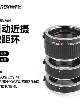 唯卓仕微距转接环近摄接圈适用于索尼e卡口佳能eos单反富士gfx松下m43徕卡适马l口尼康z卡口微单相机微距环